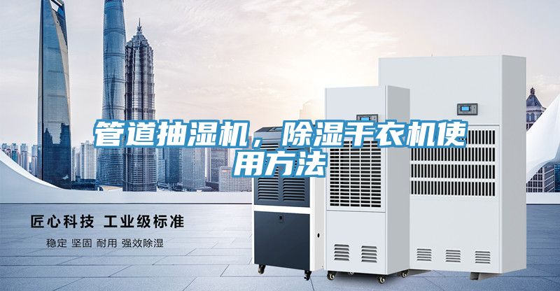 管道抽湿机，除湿干衣机使用方法