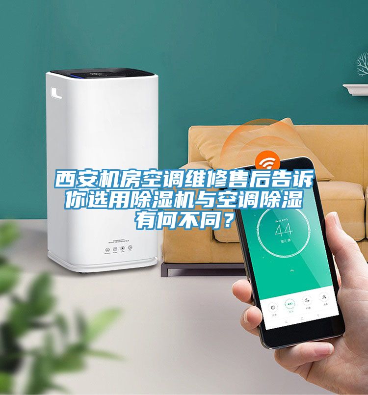 西安机房空调维修售后告诉你选用猫咪成人官网与空调除湿有何不同？