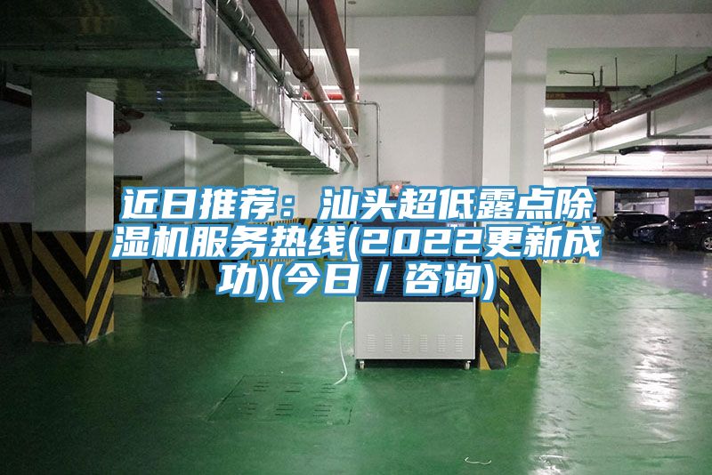 近日推荐：汕头超低露点猫咪成人官网服务热线(2022更新成功)(今日／咨询)