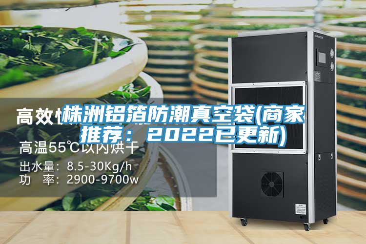 株洲铝箔防潮真空袋(商家推荐：2022已更新)