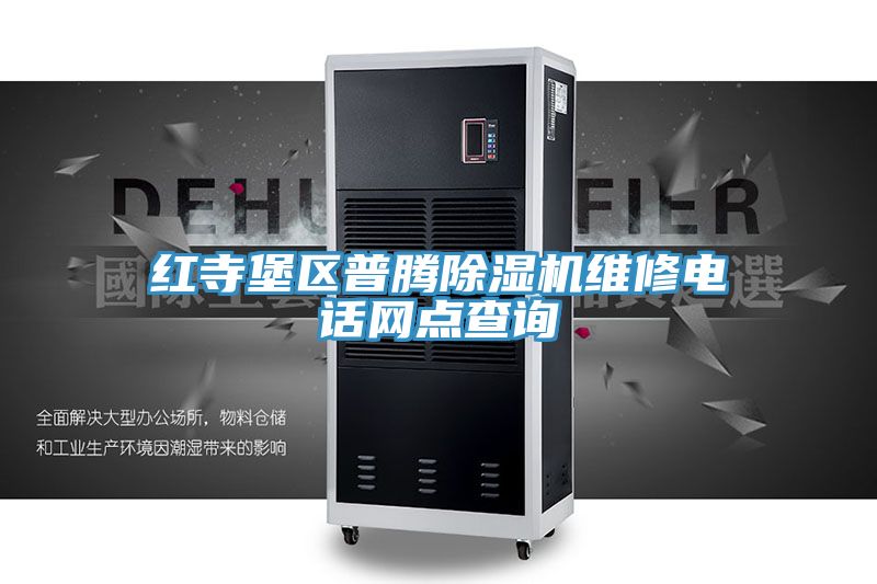 红寺堡区普腾猫咪成人官网维修电话网点查询