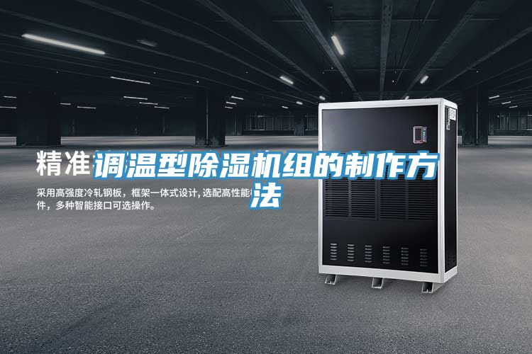 调温型猫咪成人官网组的制作方法