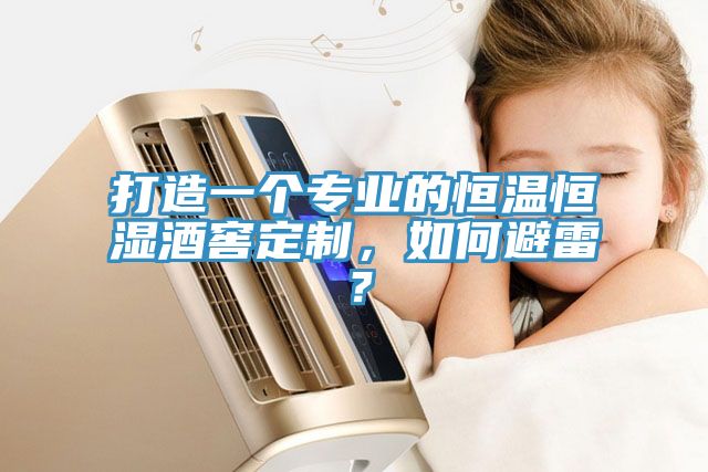 打造一个专业的恒温恒湿酒窖定制，如何避雷？