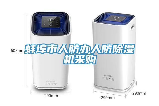 蚌埠市人防办人防猫咪成人官网采购