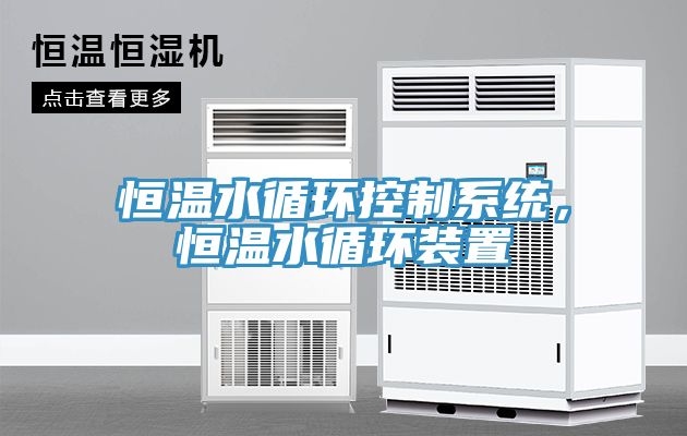 恒温水循环控制系统，恒温水循环装置
