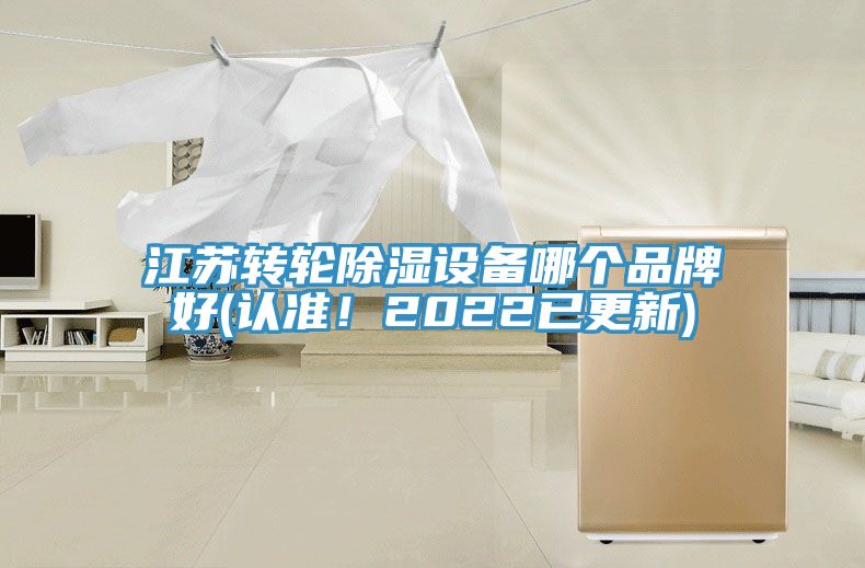 江苏转轮除湿设备哪个品牌好(认准！2022已更新)