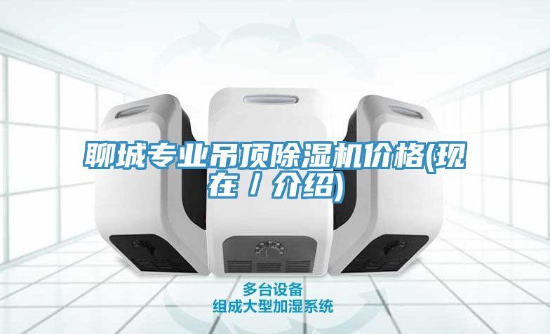 聊城专业吊顶猫咪成人官网价格(现在／介绍)
