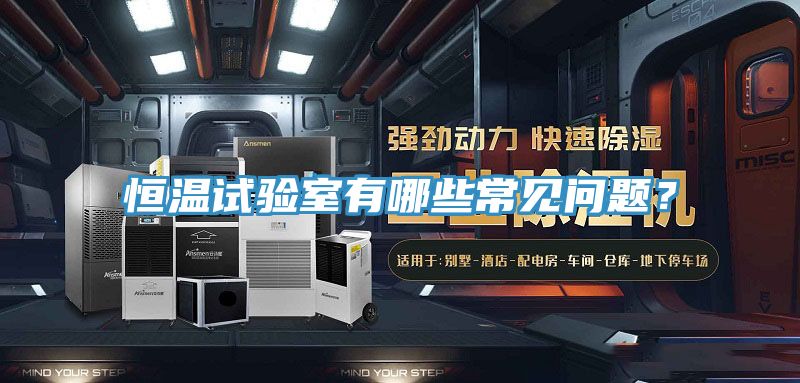 恒温试验室有哪些常见问题？