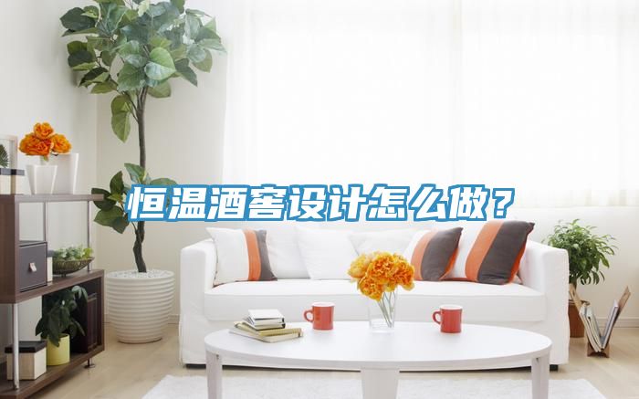 恒温酒窖设计怎么做？