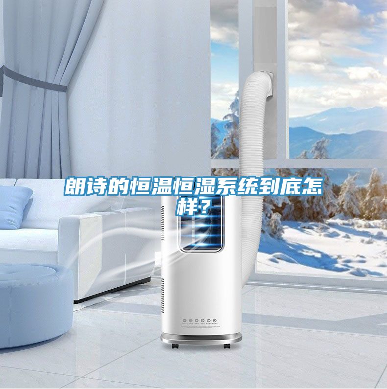 朗诗的恒温恒湿系统到底怎样？