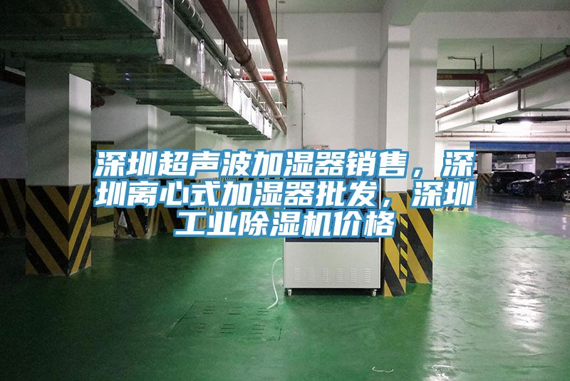 深圳超声波加湿器销售，深圳离心式加湿器批发，深圳工业猫咪成人官网价格