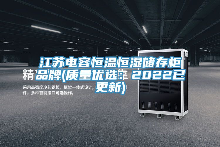 江苏电容恒温恒湿储存柜品牌(质量优选：2022已更新)