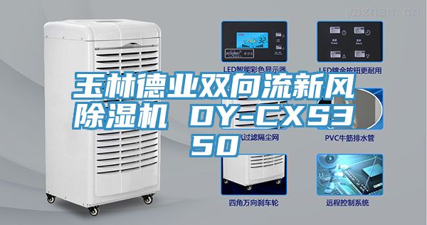 玉林德业双向流新风猫咪成人官网 DY-CXS350