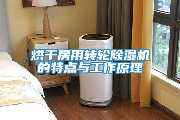 烘干房用转轮猫咪成人官网的特点与工作原理