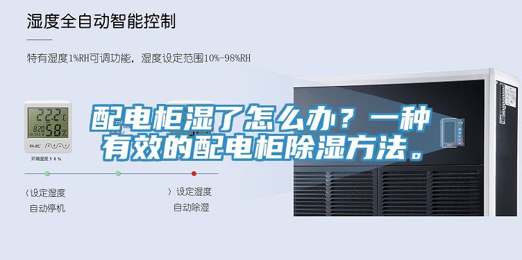 配电柜湿了怎么办？一种有效的配电柜除湿方法。