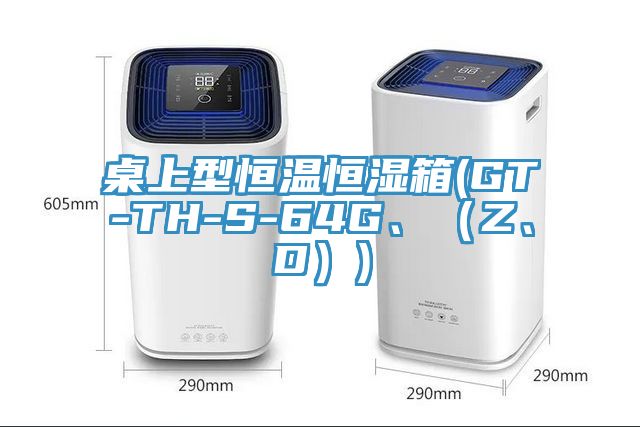 桌上型恒温恒湿箱(GT-TH-S-64G、（Z、D）)