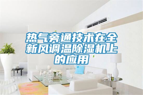 热气旁通技术在全新风调温猫咪成人官网上的应用