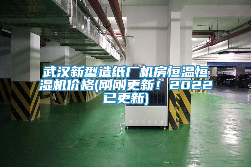 武汉新型造纸厂机房恒温恒湿机价格(刚刚更新！2022已更新)