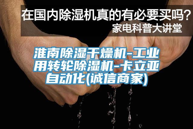 淮南除湿干燥机-工业用转轮猫咪成人官网-卡立亚自动化(诚信商家)