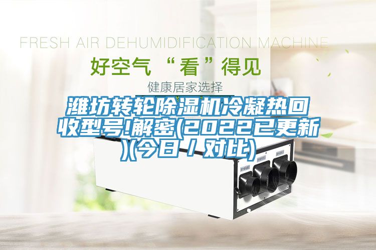 潍坊转轮猫咪成人官网冷凝热回收型号!解密(2022已更新)(今日／对比)