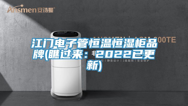 江门电子管恒温恒湿柜品牌(瞧过来：2022已更新)