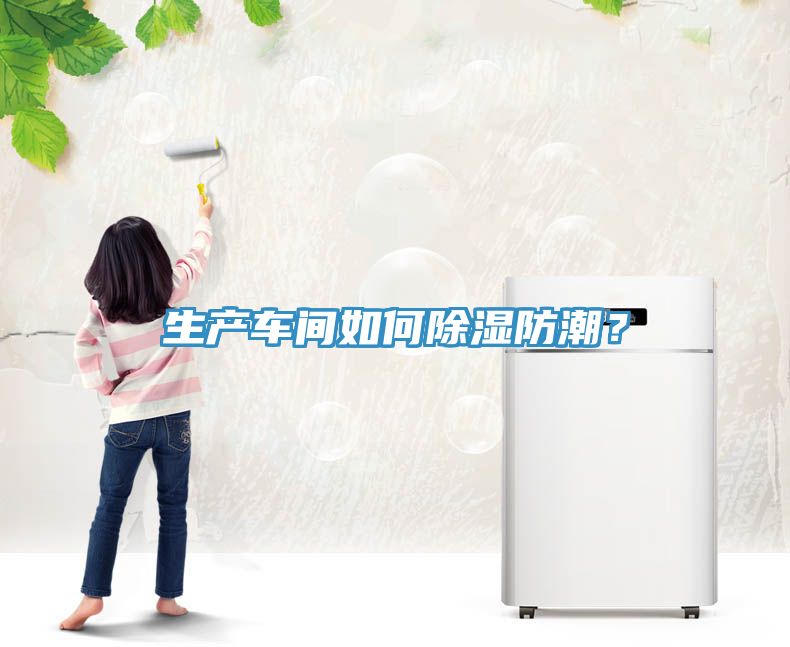 生产车间如何除湿防潮？