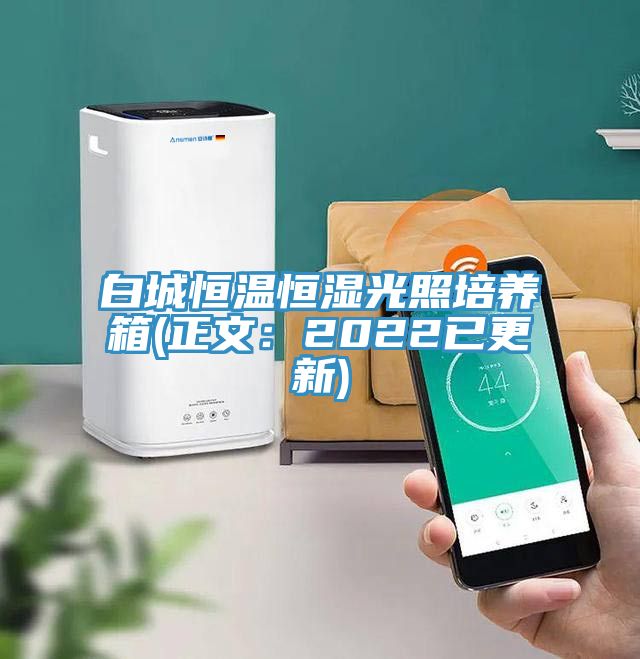 白城恒温恒湿光照培养箱(正文：2022已更新)