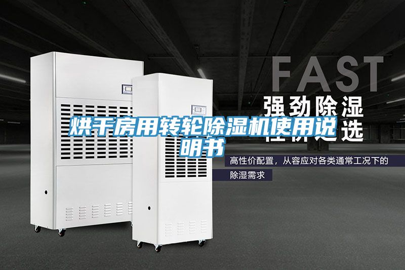 烘干房用转轮猫咪成人官网使用说明书