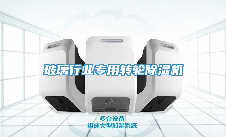 玻璃行业专用转轮猫咪成人官网