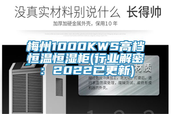 梅州1000KWS高档恒温恒湿柜(行业解密：2022已更新)
