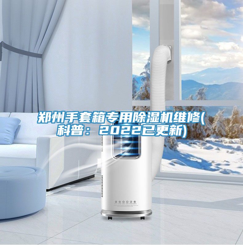 郑州手套箱专用猫咪成人官网维修(科普：2022已更新)