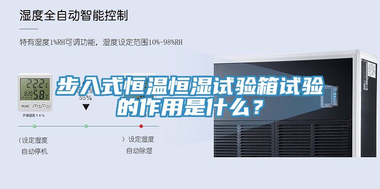 步入式恒温恒湿试验箱试验的作用是什么？