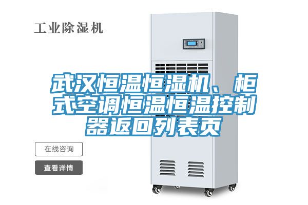 武汉恒温恒湿机、柜式空调恒温恒温控制器返回列表页