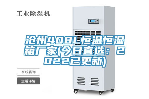 沧州408L恒温恒湿箱厂家(今日直选：2022已更新)
