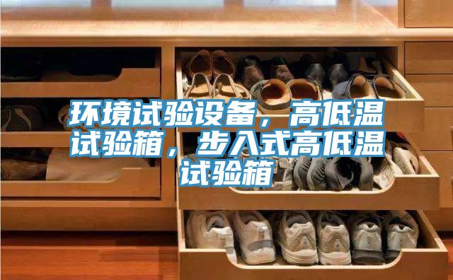 环境试验设备，高低温试验箱，步入式高低温试验箱