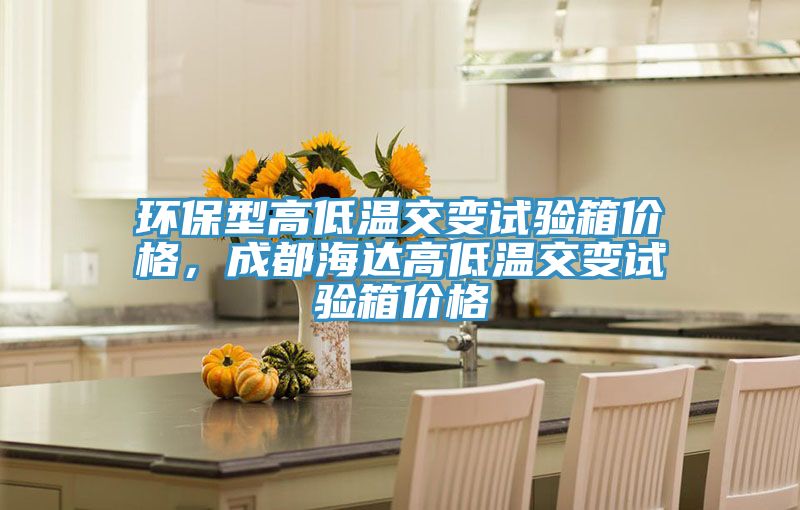 环保型高低温交变试验箱价格，成都海达高低温交变试验箱价格