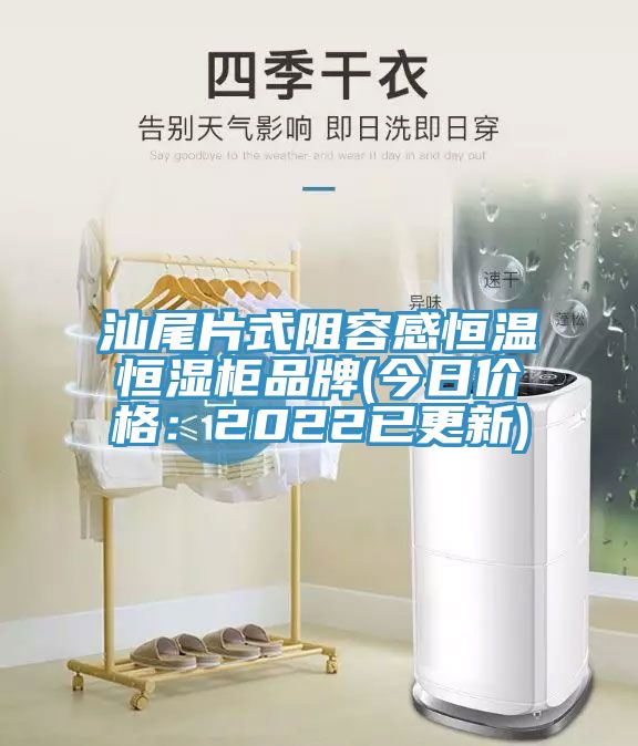 汕尾片式阻容感恒温恒湿柜品牌(今日价格：2022已更新)