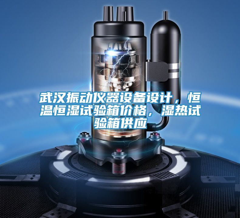 武汉振动仪器设备设计，恒温恒湿试验箱价格，湿热试验箱供应