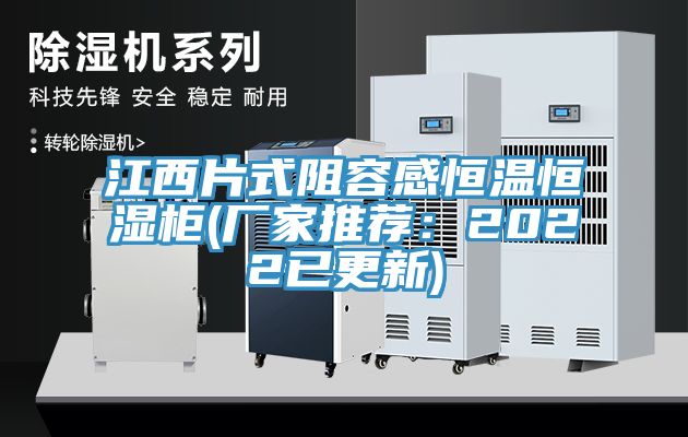 江西片式阻容感恒温恒湿柜(厂家推荐：2022已更新)