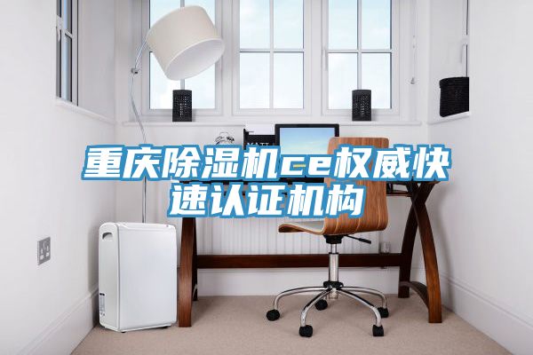 重庆猫咪成人官网ce权威快速认证机构
