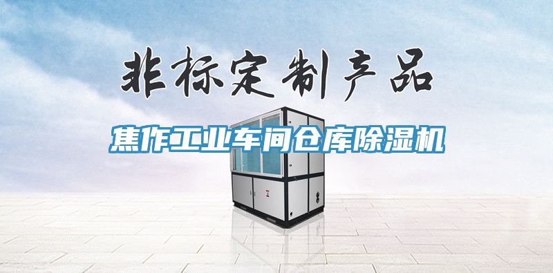 焦作工业车间仓库猫咪成人官网
