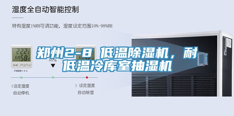 郑州2-8℃低温猫咪成人官网，耐低温冷库室抽湿机
