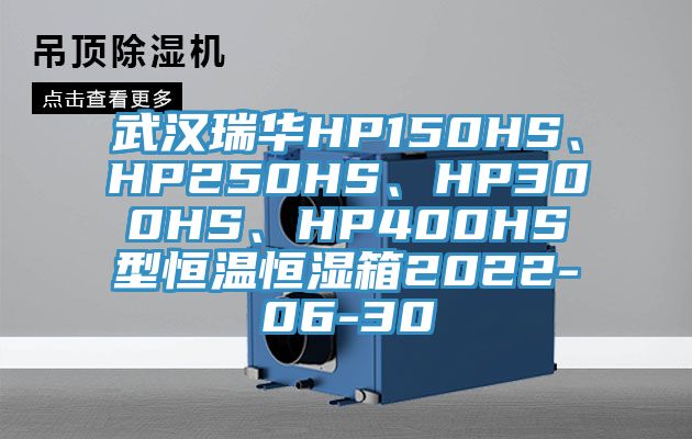 武汉瑞华HP150HS、HP250HS、HP300HS、HP400HS型恒温恒湿箱2022-06-30