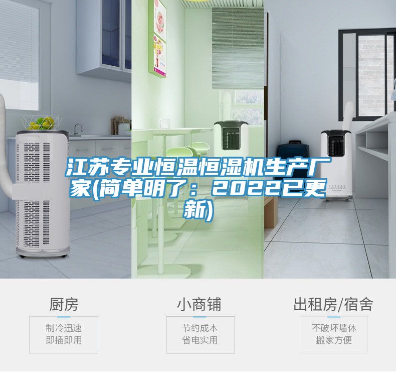 江苏专业恒温恒湿机生产厂家(简单明了：2022已更新)