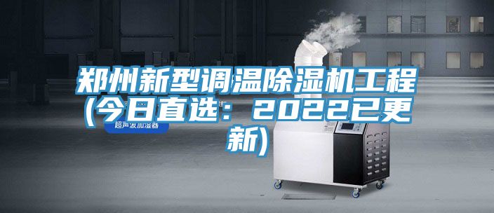 郑州新型调温猫咪成人官网工程(今日直选：2022已更新)