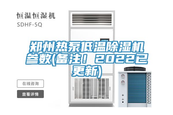 郑州热泵低温猫咪成人官网参数(备注！2022已更新)