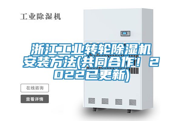 浙江工业转轮猫咪成人官网安装方法(共同合作！2022已更新)