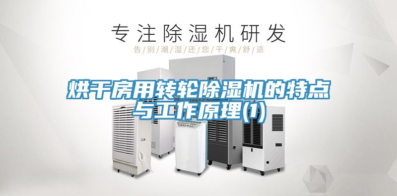 烘干房用转轮猫咪成人官网的特点与工作原理(1)