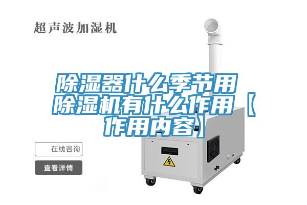 除湿器什么季节用 猫咪成人官网有什么作用【作用内容】