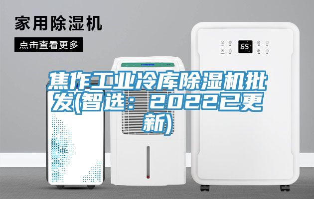 焦作工业冷库猫咪成人官网批发(智选：2022已更新)